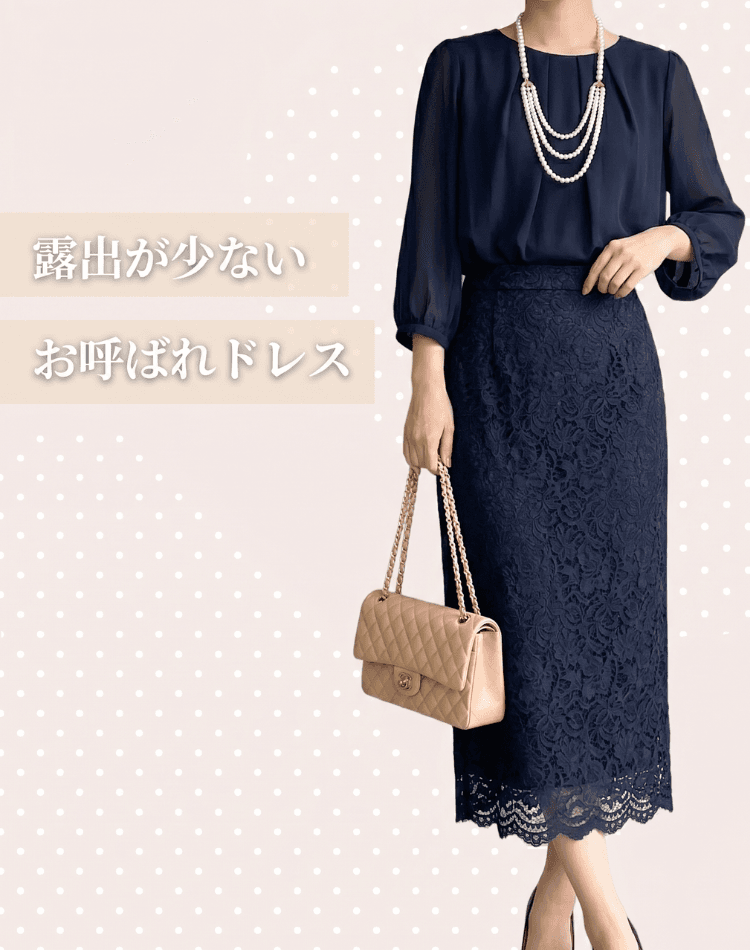 露出が少ないお呼ばれドレス