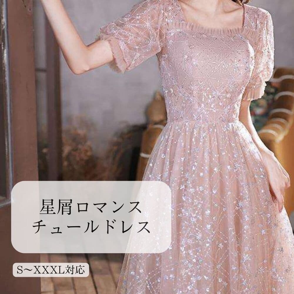 結婚式お呼ばれドレス 星屑ロマンスチュールドレス
